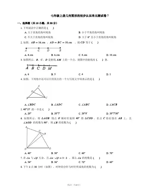 七年级上册几何图形的初步认识单元测试卷7
