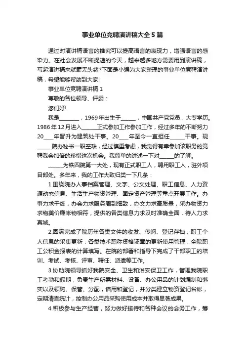 事业单位竞聘演讲稿大全5篇
