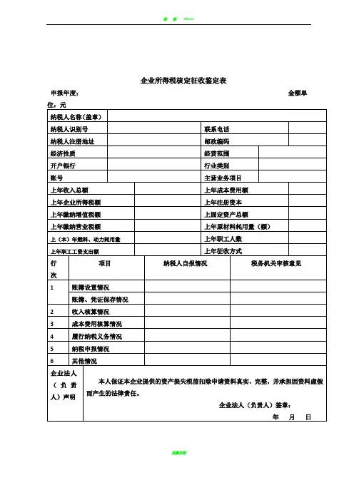企业所得税征收方式鉴定表(新)