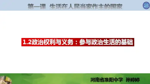 1.2 政治权利与义务：参与政治生活的基础