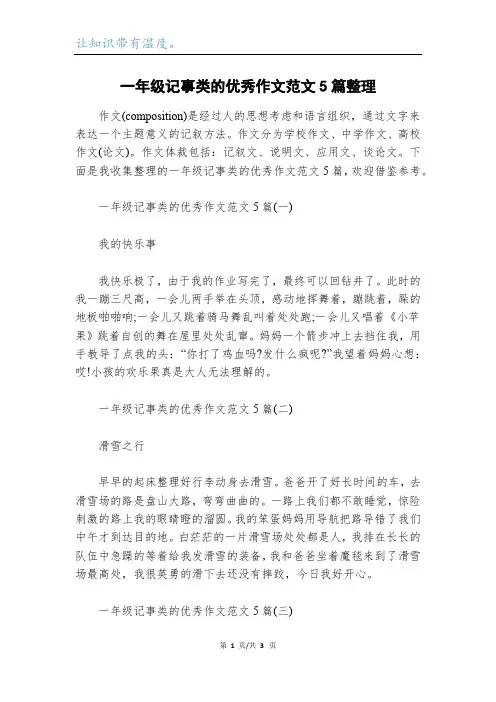 一年级记事类的优秀作文范文5篇整理