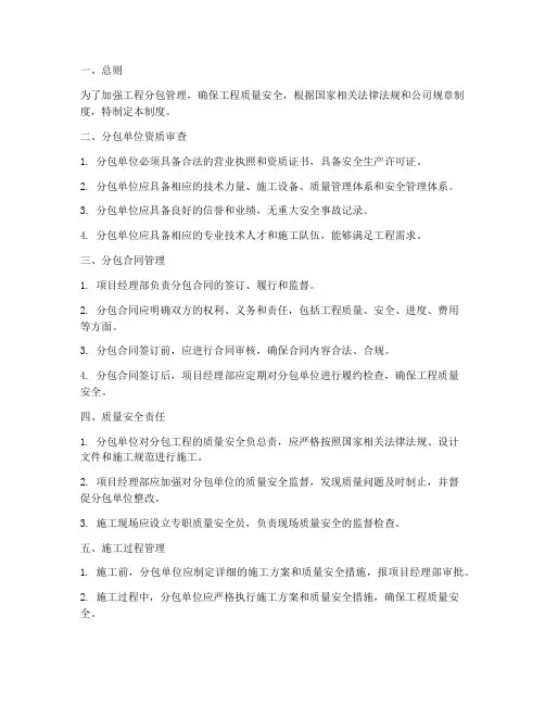 工程分包质量安全管理制度
