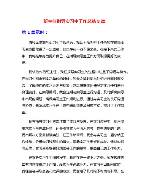 班主任指导实习生工作总结8篇