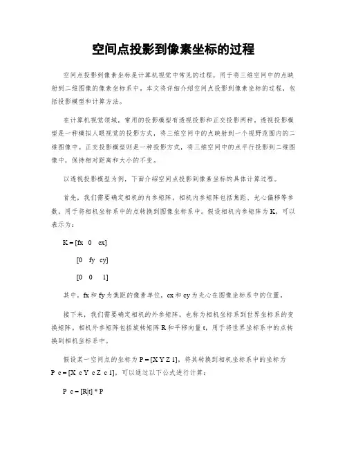 空间点投影到像素坐标的过程