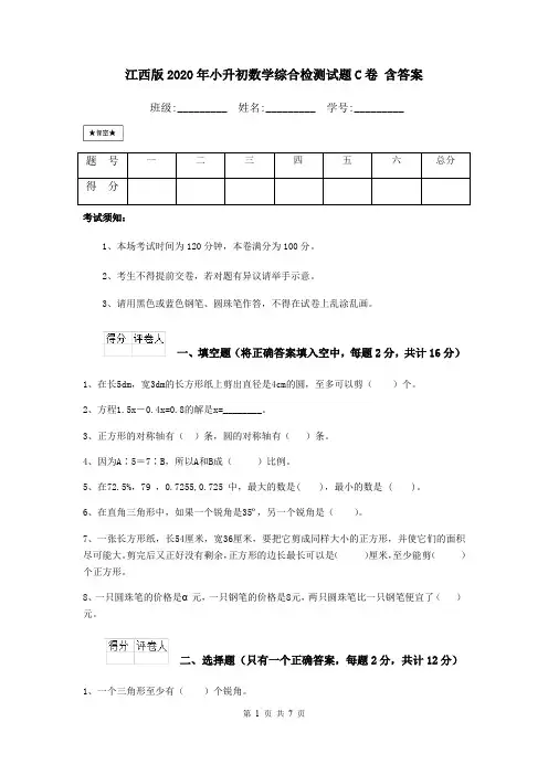 江西版2020年小升初数学综合检测试题C卷 含答案