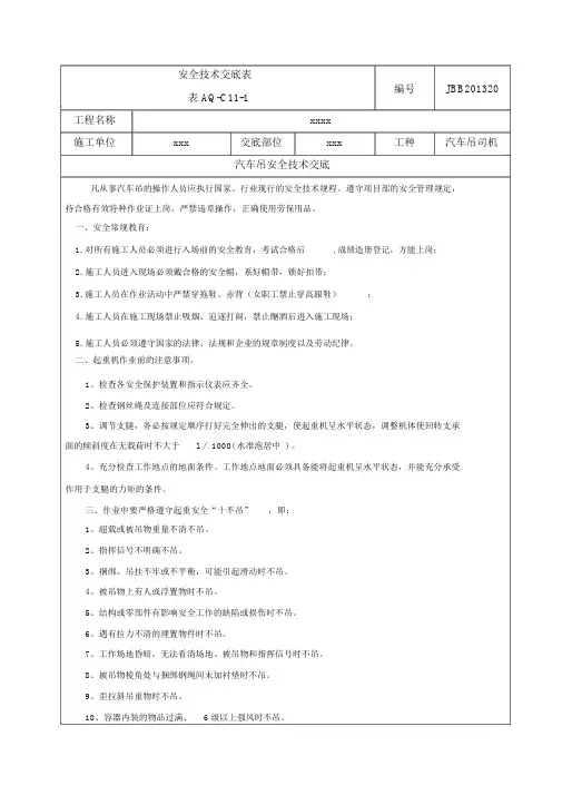 (完整版)汽车吊安全技术交底新版