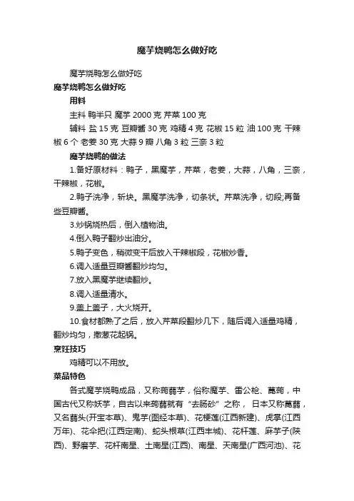 魔芋烧鸭怎么做好吃