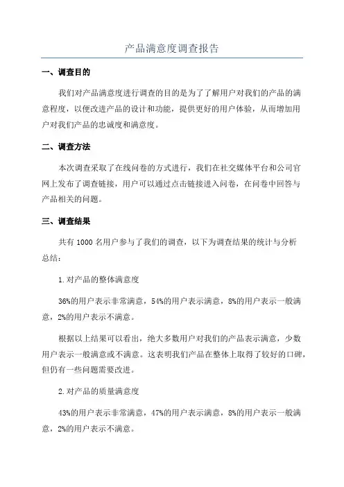 产品满意度调查报告