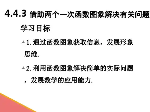 借助两个一次函数图像解决简单实际问题    北师大版数学八年级上册
