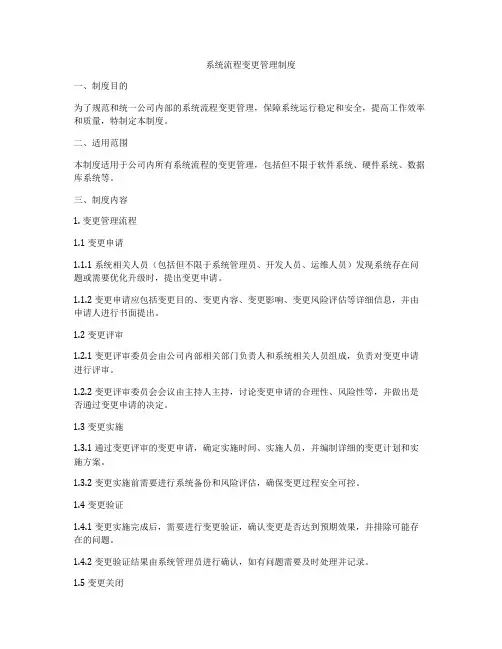 系统流程变更管理制度