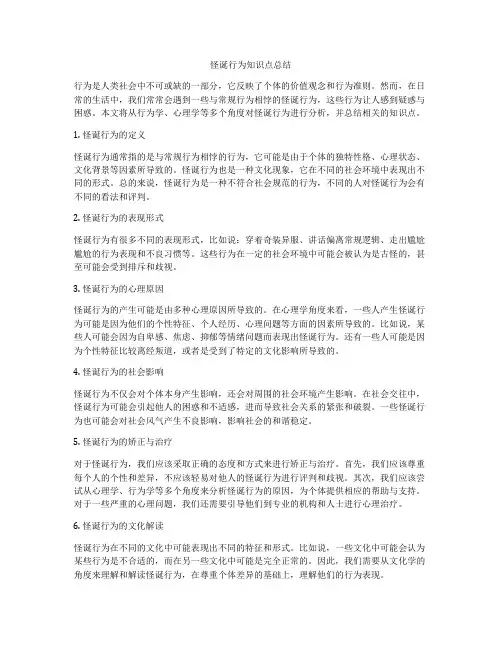 怪诞行为知识点总结