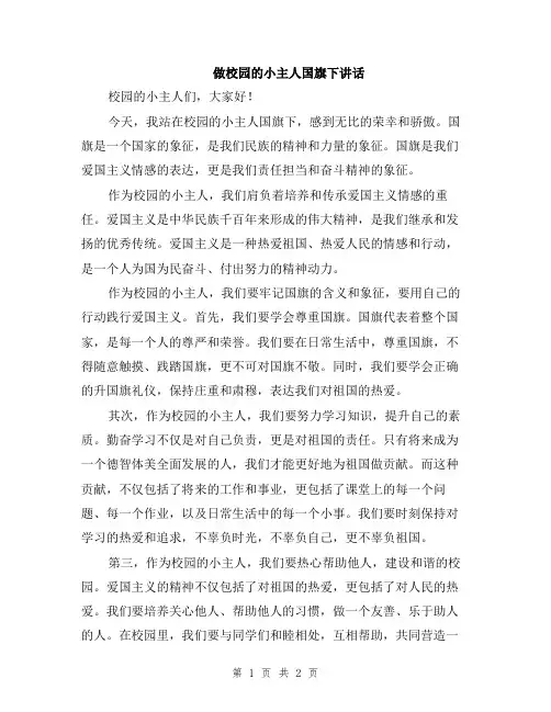 做校园的小主人国旗下讲话