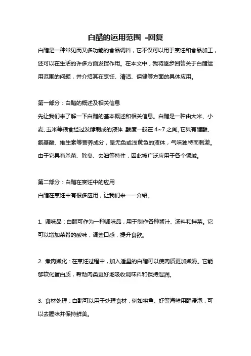 白醋的运用范围 -回复