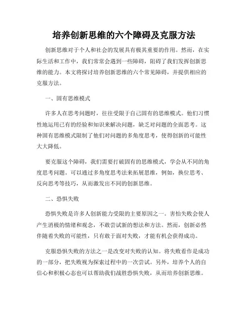 培养创新思维的六个障碍及克服方法