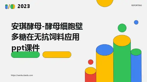 安琪酵母-酵母细胞壁多糖在无抗饲料应用PPT课件