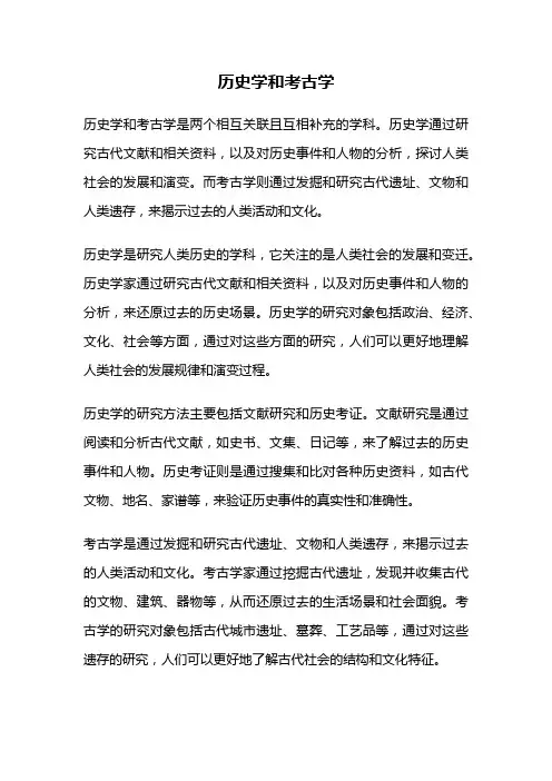 历史学和考古学