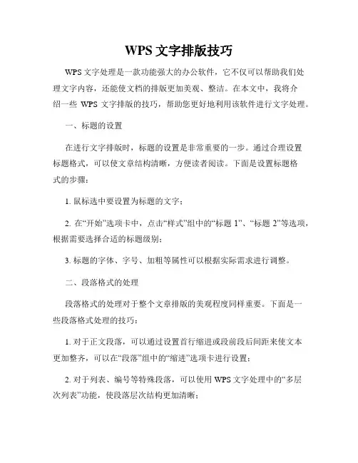 WPS文字排版技巧