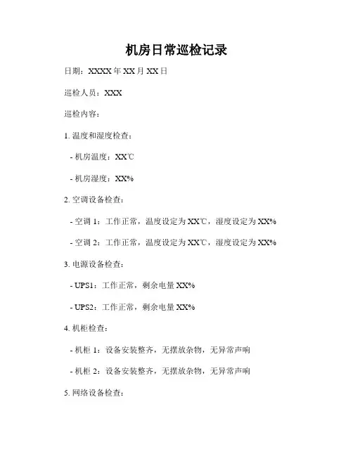 机房日常巡检记录