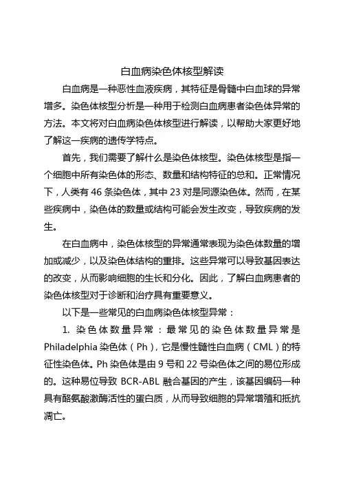 白血病染色体核型解读