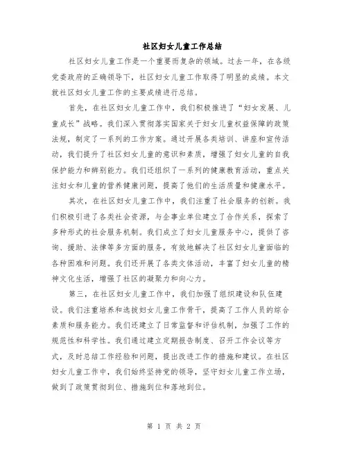 社区妇女儿童工作总结