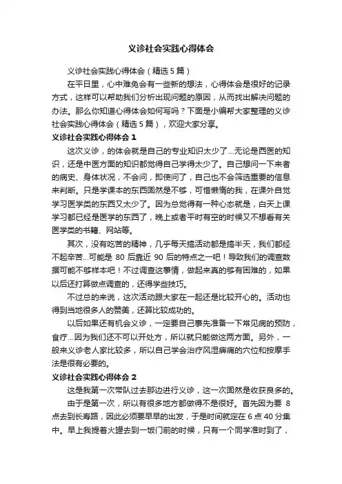 义诊社会实践心得体会（精选5篇）