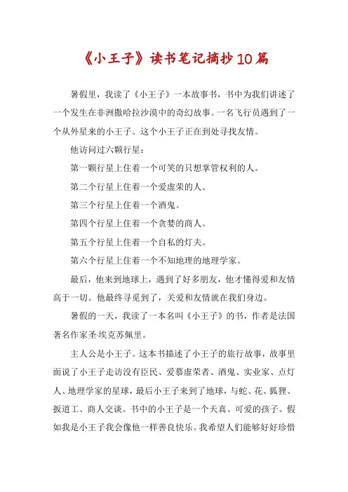 《小王子》读书笔记摘抄10篇