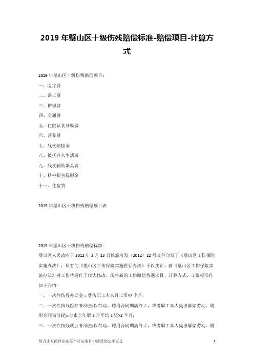 2019年璧山区十级伤残赔偿标准-赔偿项目-计算方式