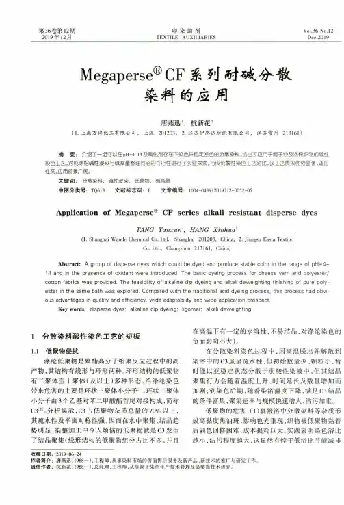 megaperse^■ cf系列耐碱分散染料的应用