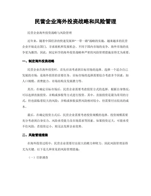 民营企业海外投资战略和风险管理