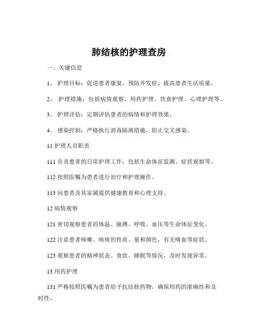 肺结核的护理查房