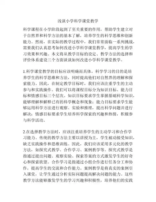 浅谈小学科学课堂教学