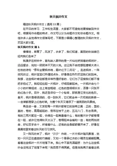 精选秋天枫叶作文（通用33篇）