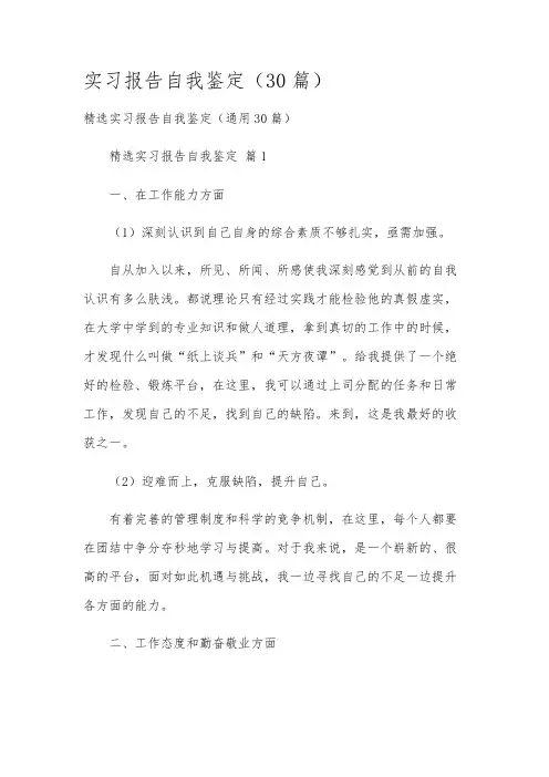 实习报告自我鉴定(30篇)