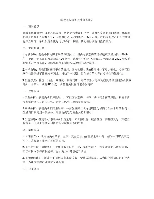 影视类投资可行性研究报告