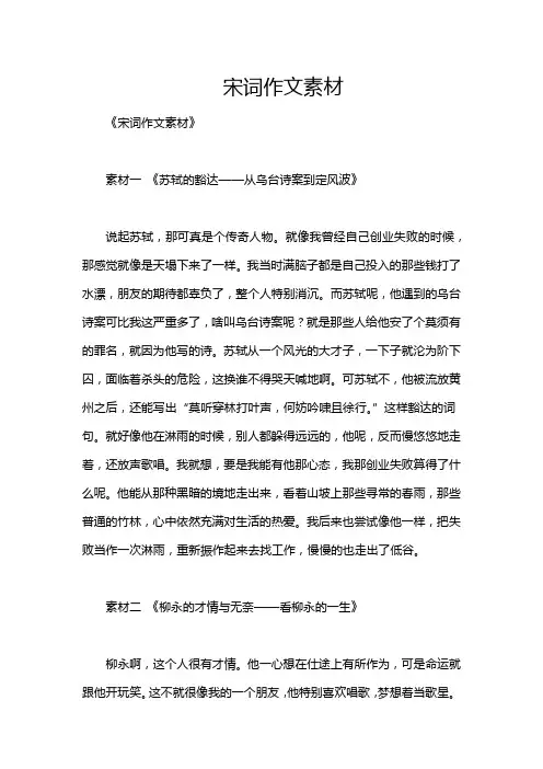 宋词作文素材