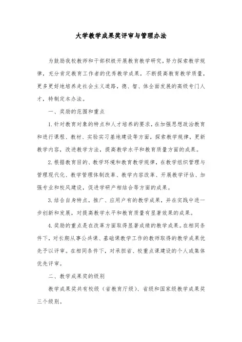 大学教学成果奖评审与管理办法
