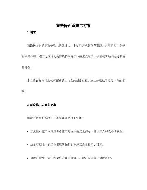 高铁桥面系施工方案