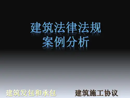 建筑发包和承包案例分析