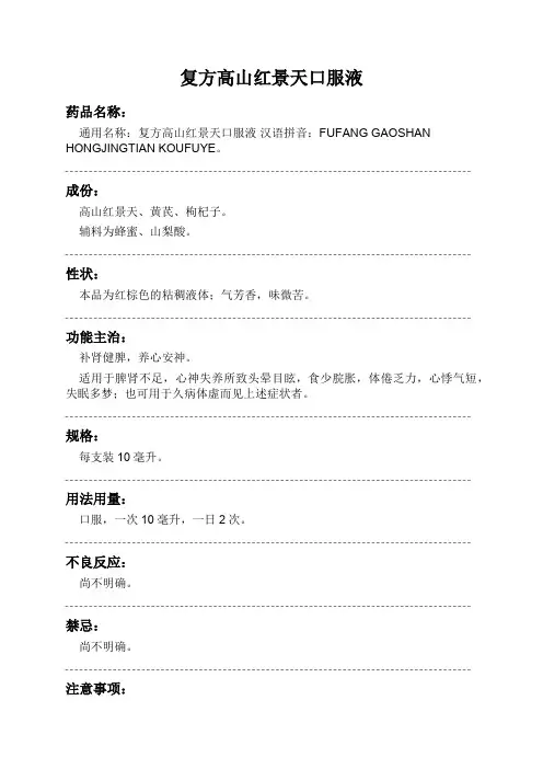 复方高山红景天口服液药品说明书