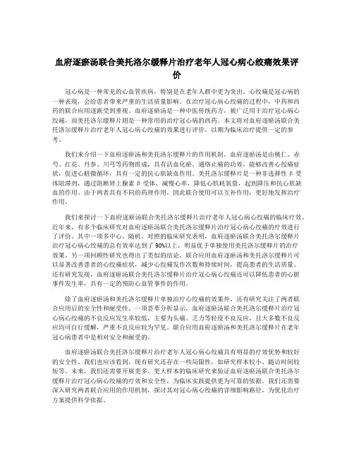 血府逐瘀汤联合美托洛尔缓释片治疗老年人冠心病心绞痛效果评价