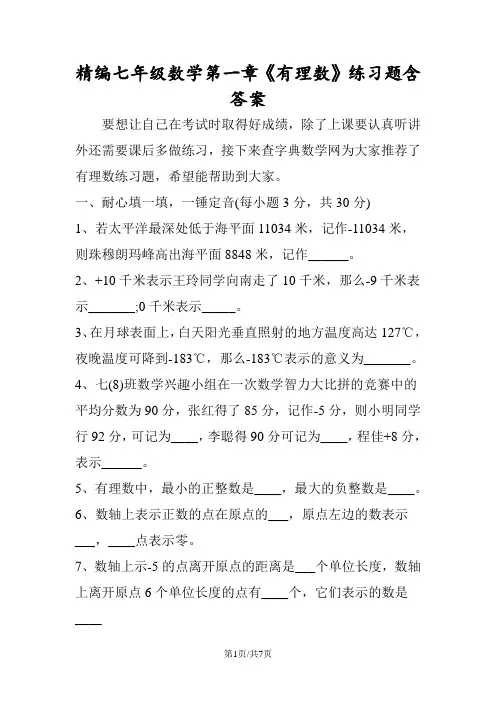 精编七年级数学第一章《有理数》练习题含答案