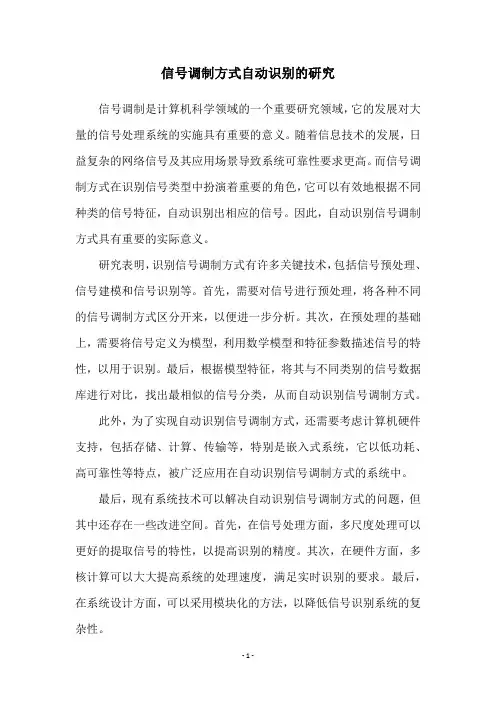 信号调制方式自动识别的研究