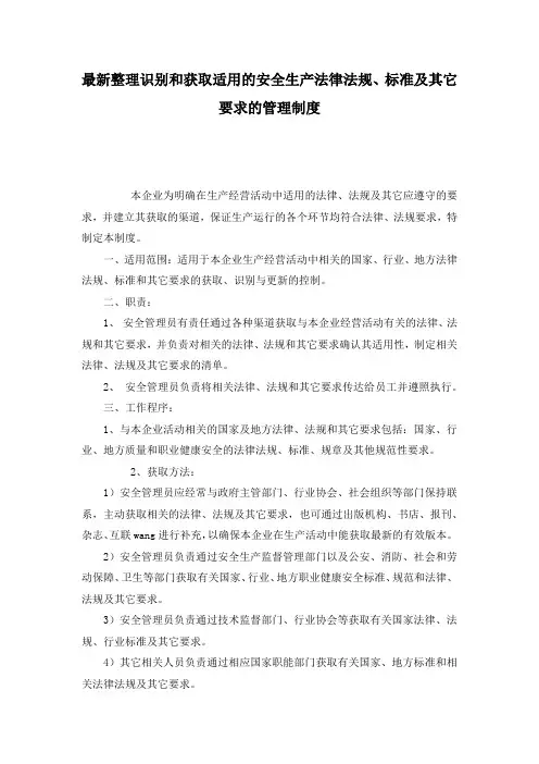 最新整理识别和获取适用的安全生产法律法规、标准及其它要求的管理制度.docx