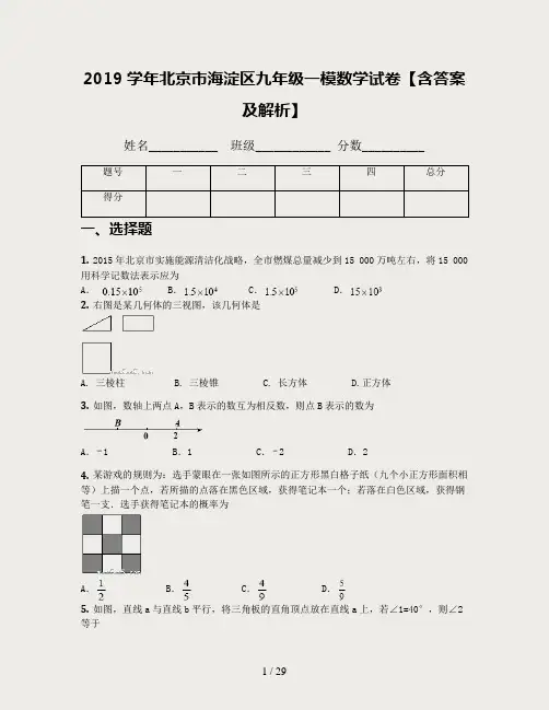 北京市海淀区九年级一模数学试卷含答案及解析