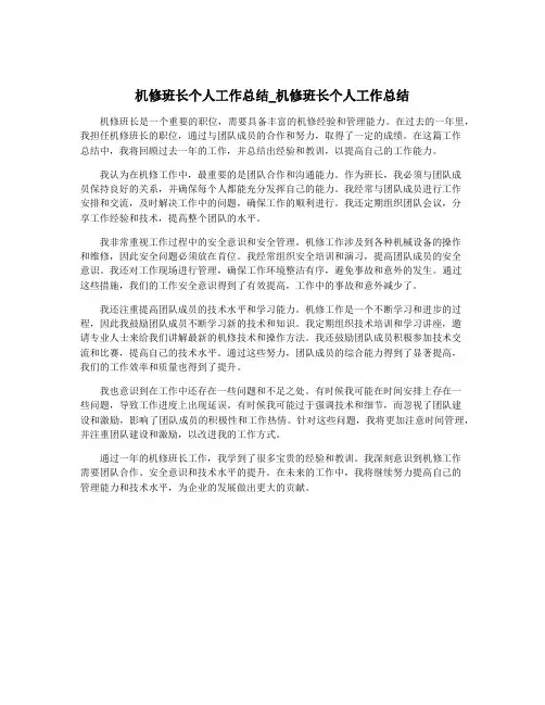 机修班长个人工作总结_机修班长个人工作总结