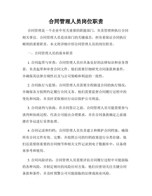 合同管理人员岗位职责