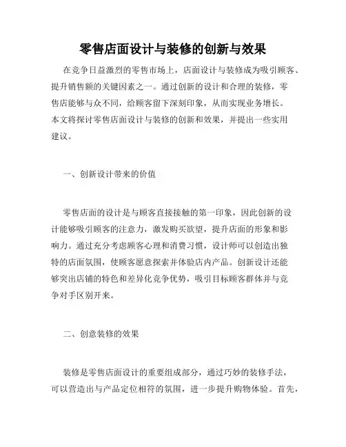 零售店面设计与装修的创新与效果