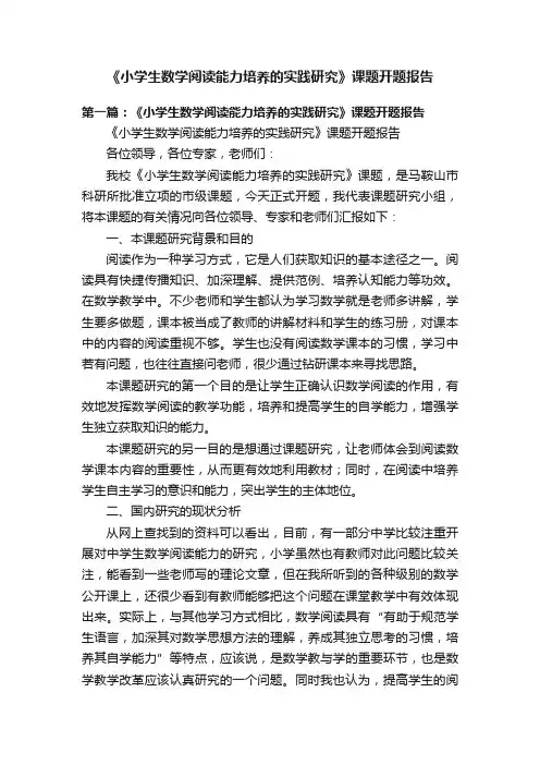 《小学生数学阅读能力培养的实践研究》课题开题报告