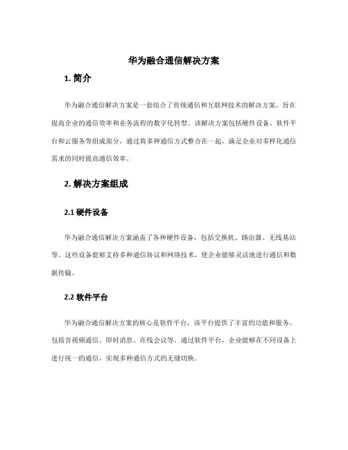 华为融合通信解决方案
