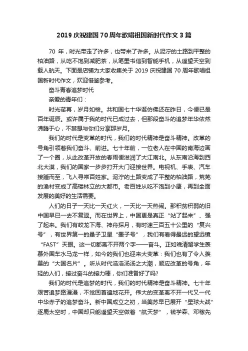 2019庆祝建国70周年歌唱祖国新时代作文3篇